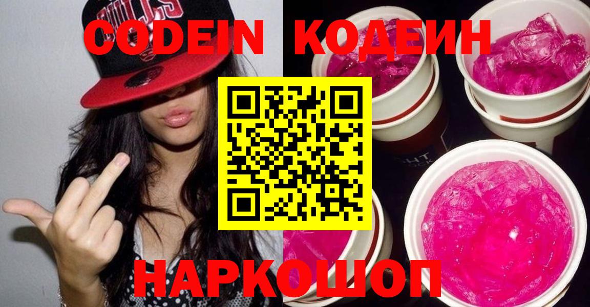 Кодеиновый сироп Lean напиток Lean (лин)  Вход с VPN  Кодеин Purple Drank  Кириши 